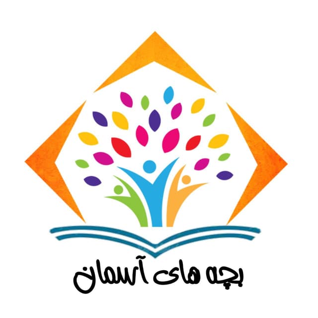 پیش دبستانی بچه های آسمان