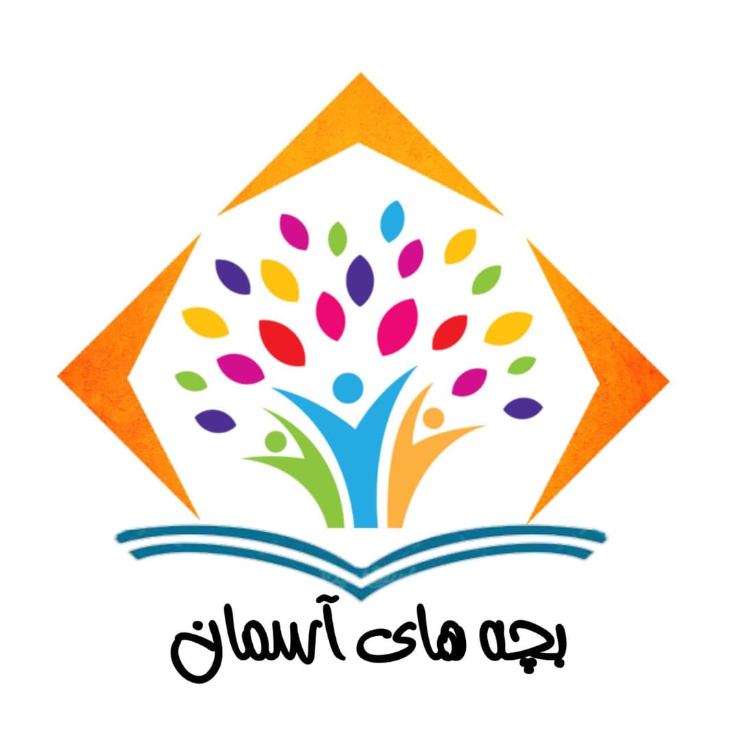 پیش دبستانی بچه های آسمان